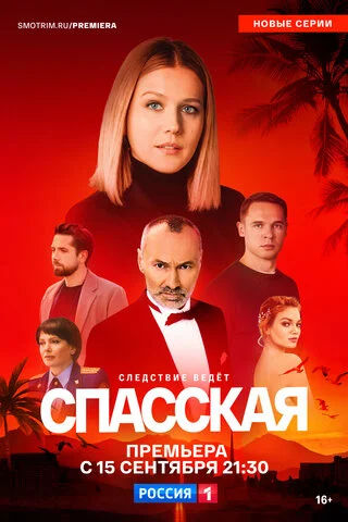 Спасская постер
